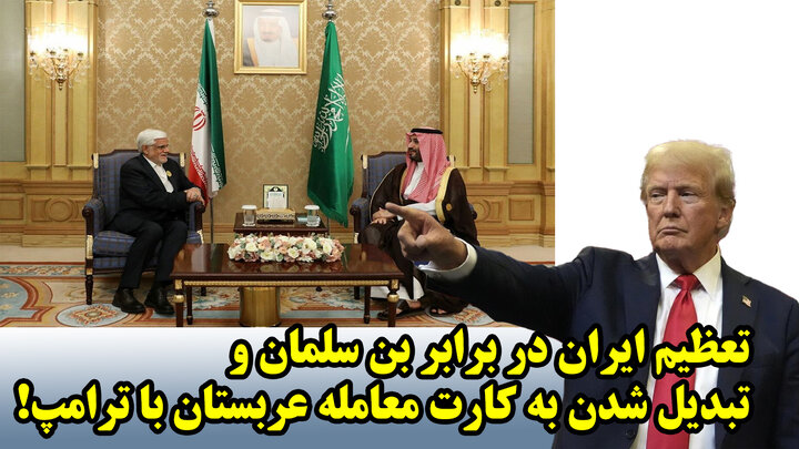 تعظیم ایران در برابر بن سلمان و تبدیل شدن به کارت معامله عربستان با ترامپ! تعظیم ایران در برابر بن سلمان و تبدیل شدن به کارت معامله عربستان با ترامپ!