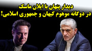 دیدار پنهان با ایلان ماسک در دوگانه موهوم کیهان و جمهوری اسلامی!