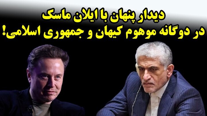 دیدار پنهان با ایلان ماسک در دوگانه موهوم کیهان و جمهوری اسلامی!
