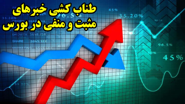 طناب کشی خبرهای مثبت و منفی در بورس