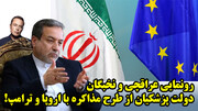 رونمایی عراقچی و نخبگان دولت پزشکیان از طرح مذاکره با اروپا و ترامپ!