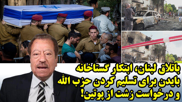 باتلاق لبنان، ابتکار گستاخانه بایدن برای تسلیم کردن حزب الله و درخواست زشت از پوتین! باتلاق لبنان، ابتکار گستاخانه بایدن برای تسلیم کردن حزب الله و درخواست زشت از پوتین!