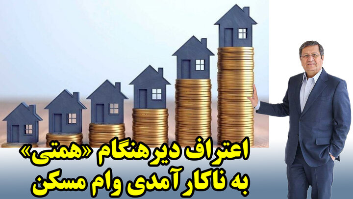 اعتراف دیرهنگام «همتی» به ناکارآمدی وام مسکن