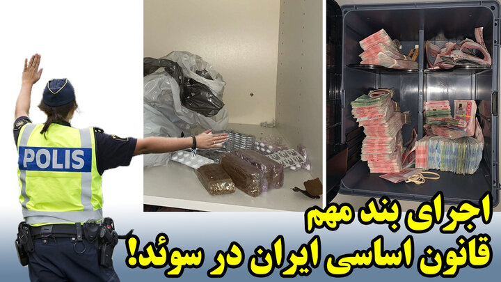 اجرای بند مهم قانون اساسی ایران در سوئد!