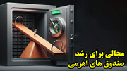 مجالی برای رشد صندوق های اهرمی