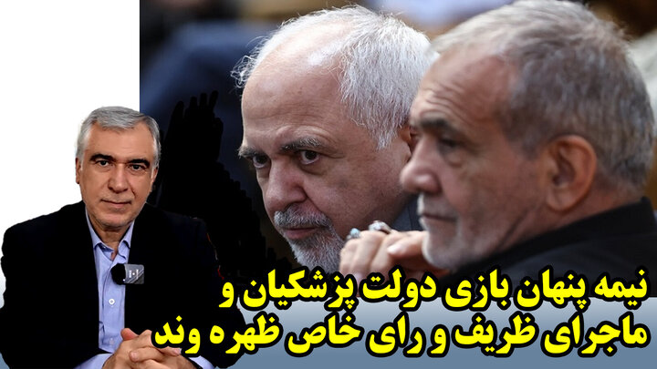 نیمه پنهان بازی دولت پزشکیان و ماجرای ظریف و رای خاص ظهره وند
 نیمه پنهان بازی دولت پزشکیان و ماجرای ظریف و رای خاص ظهره وند