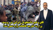 قلع و قمع دانشجویان ایرانی در روسیه، وزارت خارجه فاتحانه وارد عمل شد!