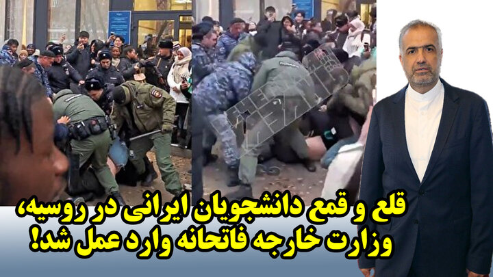 قلع و قمع دانشجویان ایرانی در روسیه، وزارت خارجه فاتحانه وارد عمل شد!