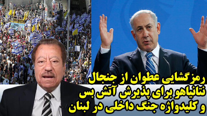 رمزگشایی عطوان از جنجال نتانیاهو برای پذیرش آتش بس و کلیدواژه جنگ داخلی در لبنان
 رمزگشایی عطوان از جنجال نتانیاهو برای پذیرش آتش بس و کلیدواژه جنگ داخلی در لبنان