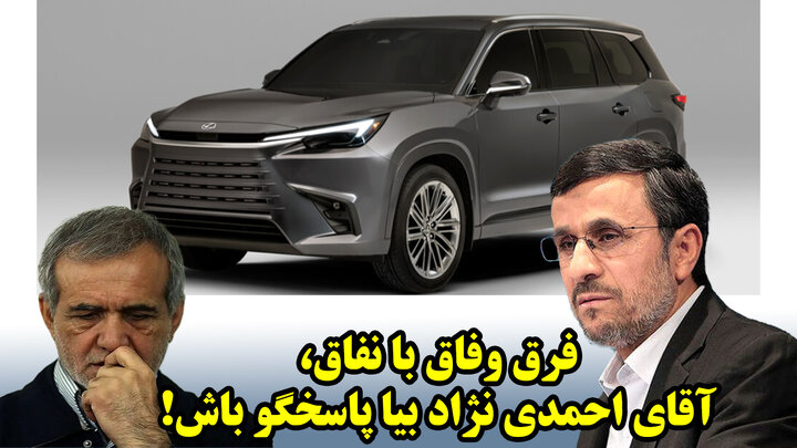 فرق وفاق با نفاق، آقای احمدی نژاد بیا پاسخگو باش!