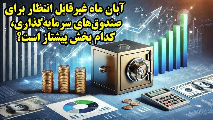 آبان ماه غیرقابل انتظار برای صندوق‌های سرمایه‌گذاری، کدام بخش پیشتاز است؟