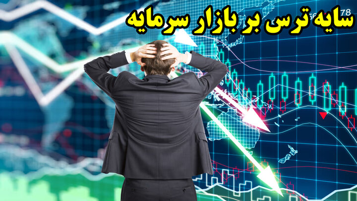 سایه ترس بر بازار سرمایه سایه ترس بر بازار سرمایه