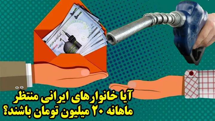 آیا خانوارهای ایرانی منتظر ماهانه 20 میلیون تومان باشند؟
