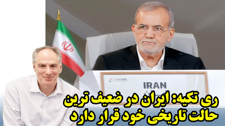 ری تکیه: ایران در ضعیف ترین حالت تاریخی خود قرار دارد
 ری تکیه: ایران در ضعیف ترین حالت تاریخی خود قرار دارد