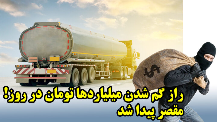 راز گم شدن میلیاردها تومان در روز! مقصر پیدا شد راز گم شدن میلیاردها تومان در روز! مقصر پیدا شد