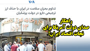 راهکار صدای دولت آمریکا برای نجات اقتصاد ایران!
