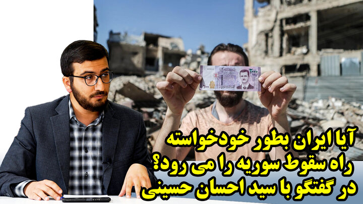 آیا ایران بطور خودخواسته راه سقوط سوریه را می رود؟ در گفتگو با سید احسان حسینی
 آیا ایران بطور خودخواسته راه سقوط سوریه را می رود؟ در گفتگو با سید احسان حسینی