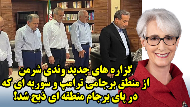 گزاره های جدید وندی شرمن از منطق برجامی ترامپ و سوریه ای که در پای برجام منطقه ای ذبح شد!