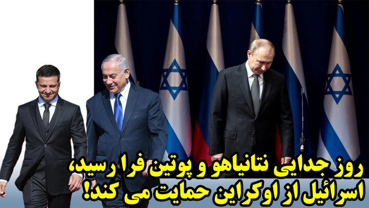 روز جدایی نتانیاهو و پوتین فرا رسید، اسرائیل از اوکراین حمایت می کند! روز جدایی نتانیاهو و پوتین فرا رسید، اسرائیل از اوکراین حمایت می کند!