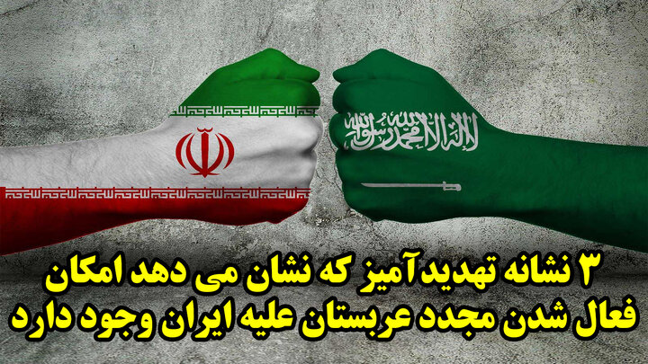 3 گزاره تهدیدآمیز که نشان می دهد امکان فعال شدن مجدد عربستان علیه ایران وجود دارد