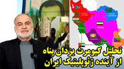 تحلیل کیومرث یزدان پناه از آینده ژئوپلیتیک ایران
