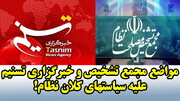 مواضع مجمع تشخیص و خبرگزاری تسنیم علیه سیاستهای کلان نظام!