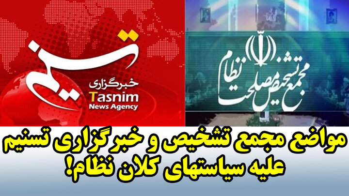 مواضع مجمع تشخیص و خبرگزاری تسنیم علیه سیاستهای کلان نظام!
