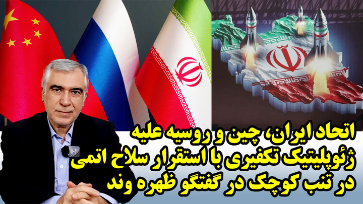 اتحاد ایران، چین و روسیه علیه ژئوپلیتیک تکفیری با استقرار سلاح اتمی در تنب کوچک در گفتگو ظهره وند اتحاد ایران، چین و روسیه علیه ژئوپلیتیک تکفیری با استقرار سلاح اتمی در تنب کوچک در گفتگو ظهره وند