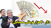 دلار 20 هزار تومانی صمصامی؟