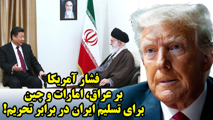 فشار آمریکا بر عراق، امارات و چین برای تسلیم ایران در برابر تحریم! در گزارش دهم شورای آتلانتیک فشار آمریکا بر عراق، امارات و چین برای تسلیم ایران در برابر تحریم! در گزارش دهم شورای آتلانتیک