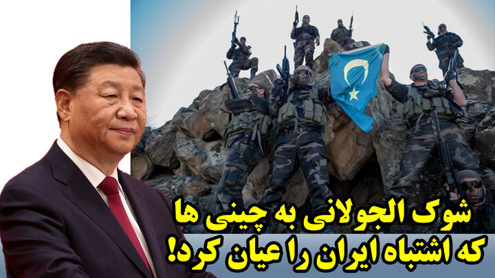 شوک الجولانی به چینی ها که اشتباه ایران را عیان کرد!