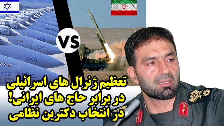 تعظیم ژنرال های اسرائیلی در برابر حاج های ایرانی! در انتخاب دکترین نظامی
 تعظیم ژنرال های اسرائیلی در برابر حاج های ایرانی! در انتخاب دکترین نظامی