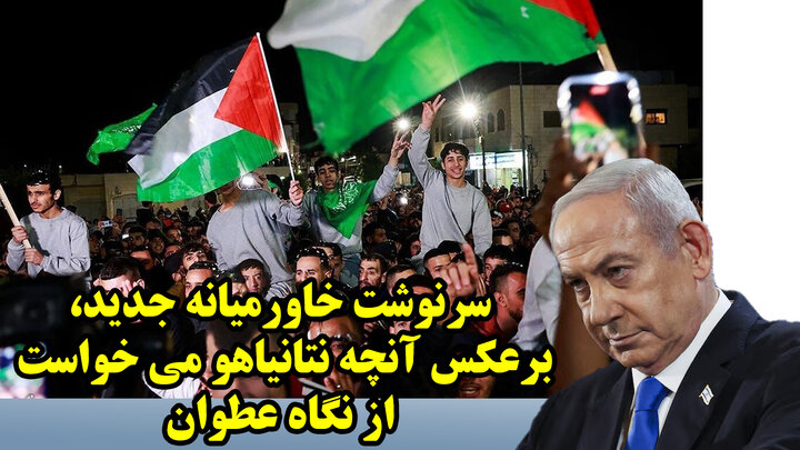 سرنوشت خاورمیانه جدید، برعکس آنچه نتانیاهو می خواست از نگاه عطوان سرنوشت خاورمیانه جدید، برعکس آنچه نتانیاهو می خواست از نگاه عطوان