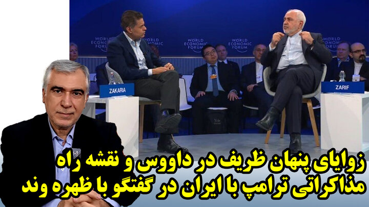 زوایای پنهان رمزنگاری ظریف در داووس و نقشه راه مذاکراتی ترامپ با ایران در گفتگو با ظهره وند زوایای پنهان رمزنگاری ظریف در داووس و نقشه راه مذاکراتی ترامپ با ایران در گفتگو با ظهره وند