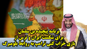 برنامه پیچیده بن سلمان برای شکست ایران و ترس از بازی خراب کنی ترامپ به روابط بلومبرگ