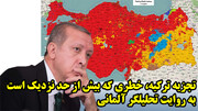 تجزیه ترکیه، خطری که بیش از حد نزدیک است به روایت تحلیلگر آلمانی
