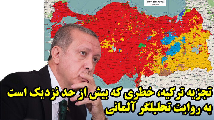 تجزیه ترکیه، خطری که بیش از حد نزدیک است به روایت تحلیلگر آلمانی
