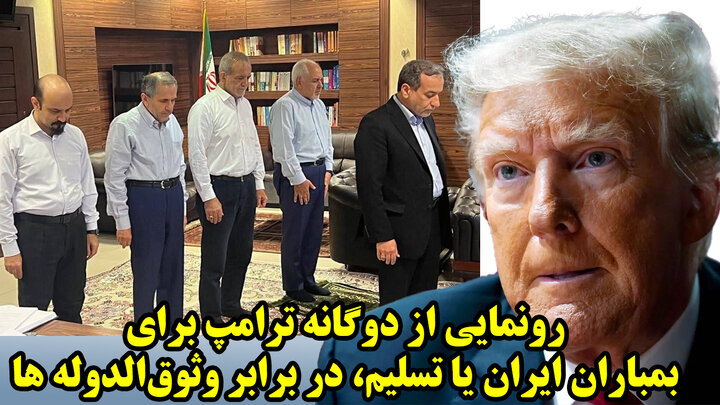 رونمایی از دوگانه ترامپ برای بمباران ایران یا تسلیم، در برابر وثوق‌الدوله ها