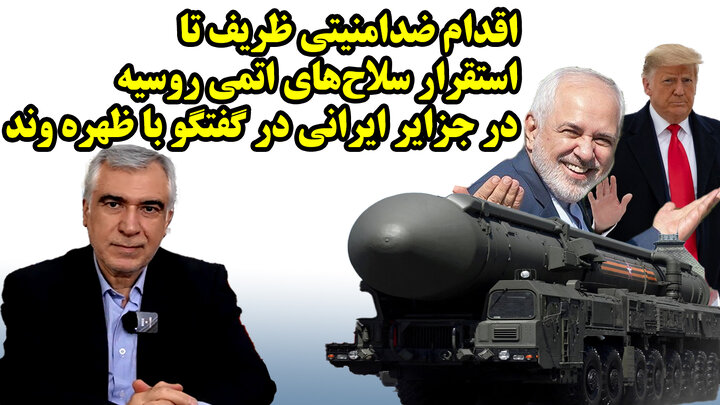 اقدام ضدامنیتی ظریف تا استقرار سلاحهای اتمی روسیه در جزایر ایرانی در گفتگو با ظهره وند اقدام ضدامنیتی ظریف تا استقرار سلاحهای اتمی روسیه در جزایر ایرانی در گفتگو با ظهره وند