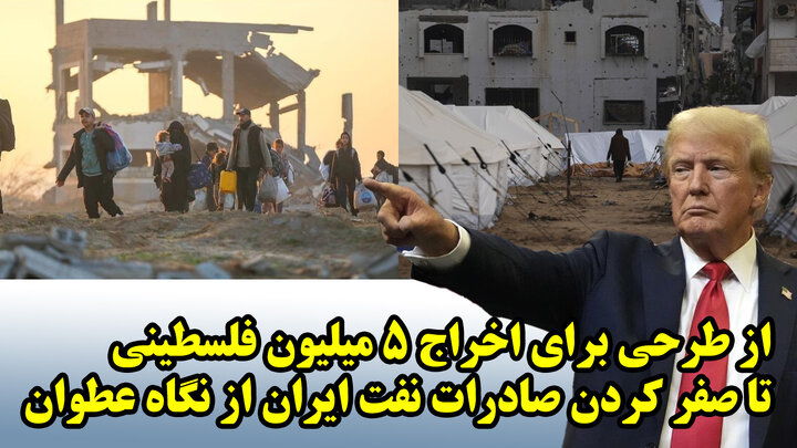 از طرحی برای اخراج 5 میلیون فلسطینی تا صفر کردن صادرات نفت ایران از نگاه عطوان از طرحی برای اخراج 5 میلیون فلسطینی تا صفر کردن صادرات نفت ایران از نگاه عطوان