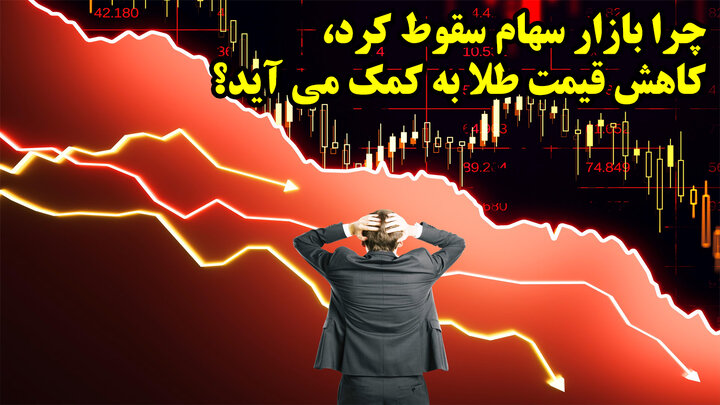 چرا بازار سهام سقوط کرد، کاهش قیمت طلا به کمک می آید؟