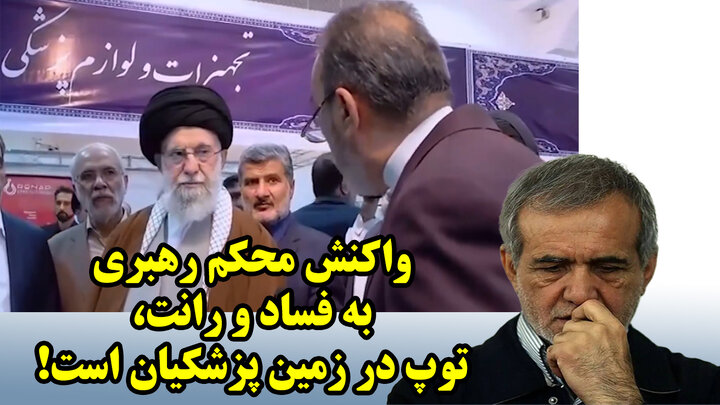 واکنش محکم رهبری به فساد و رانت، توپ در زمین پزشکیان است!
