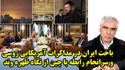 باخت ایران در مذاکرات آمریکایی روسی و سرانجام رابطه با چین از نگاه ظهره وند