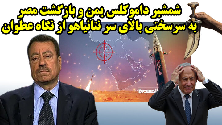 شمشیر داموکلس یمن و بازگشت مصر به سرسختی بالای سر نتانیاهو از نگاه عطوان
