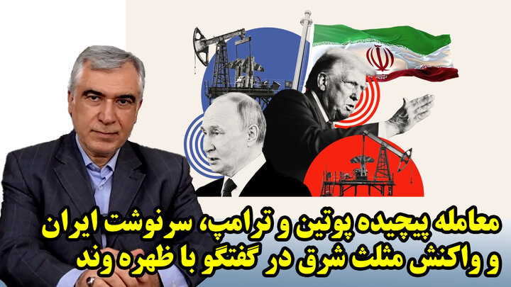 معامله پیچیده پوتین و ترامپ، سرنوشت ایران و واکنش مثلث شرق در گفتگو با ظهره وند معامله پیچیده پوتین و ترامپ، سرنوشت ایران و واکنش مثلث شرق در گفتگو با ظهره وند