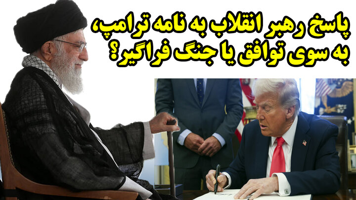 پاسخ رهبر انقلاب به نامه ترامپ، به سوی توافق یا جنگ فراگیر؟