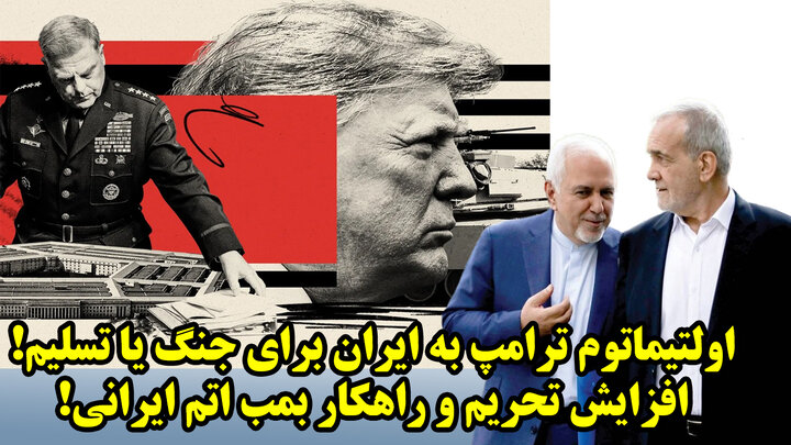 اولتیماتوم ترامپ به ایران برای جنگ یا تسلیم! افزایش تحریم و راهکار بمب اتم ایرانی!