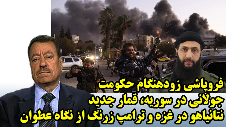 فروپاشی زودهنگام حکومت جولانی در سوریه، قمار جدید نتانیاهو در غزه و ترامپ زرنگ از نگاه عطوان فروپاشی زودهنگام حکومت جولانی در سوریه، قمار جدید نتانیاهو در غزه و ترامپ زرنگ از نگاه عطوان