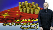 افسانه تله بدهی چین، فرصتی تاریخی که در کار با شرق از دست می رود