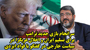 سرانجام بازی جدید ترامپ برای تسلیم ایران و اخلال جریان غربگرا در سیاست خارجی در گفتگو با فواد ایزدی